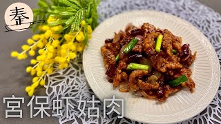 宫保虾姑肉 | 美味宫保虾姑肉 | Kong Pao mantis prawn