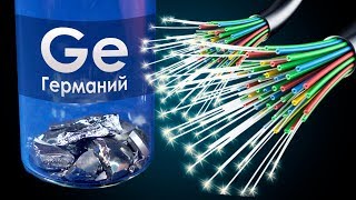 Германий - Полуметалл, Создающий СКОРОСТНОЙ ИНТЕРНЕТ!