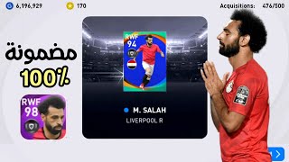 ثغرة مضمونة 100% للحصول على محمد صلاح قوته 98 في بيس 2021 موبايل | Pes 2021 Mobile