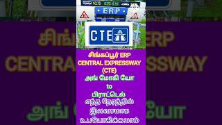 சிங்கப்பூர் டிரைவிங் விரைவுச் சாலை எந்த நேரத்தில் இலவசமாக உபயோகிக்கலாம்# shorts feed #shorts vedio#