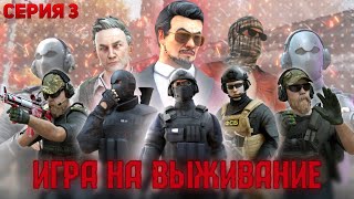 СЕРИАЛ - ИГРА НА ВЫЖИВАНИЕ | СЕРИЯ 3 [STANDOFF 2]