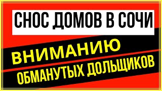 Снос домов в Сочи. Вниманию обманутых дольщиков | Возрождённый СССР Сегодня