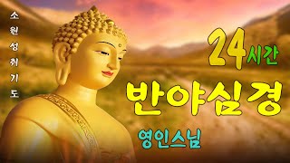 만복이 가득차고, 만사대길하는 불경 🙏 관세음보살정근(觀世音菩薩 精勤) - 영인스님