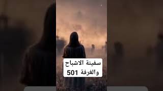 السفينة والغرفة 501 #عالم_الجن #ماوراء_الطبيعة #السعودية #viral