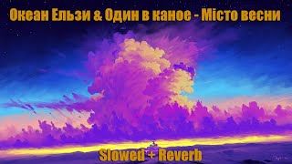 Океан Ельзи & Один в каное - Місто весни (Slowed + Reverb)