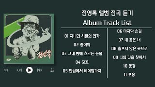 [Full Album] 전영록 지나간 시절의 연가 / 종이학 / 그대 뺨에 흐르는 눈물 (1982) 앨범 전곡 듣기 🎧