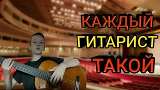 Каждый Гитарист Такой