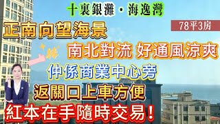 【十裏銀灘·海逸灣】正南向望海景|仲係商業中心旁|78平三房一廁 內籠保養不錯|南北對流 好通風涼爽|返關口上車方便|紅本在手隨時交易！#十里銀灘