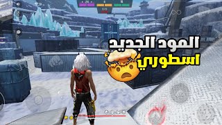 فري فاير:جربت المود الجديد🤯من احسن المودات في اللعبة🥵