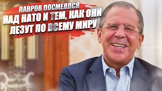 Лавров «затроллил» НАТО! Они собрались «обороняться» в тысячах километров от своих границ!