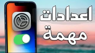 دي اهم 3 اعدادات بعملهم لما بمسك اي iphone🍎