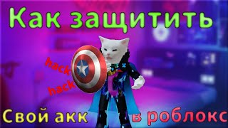 Roblox. Как защитить свой аккаунт, в роблокс в 2022 году.