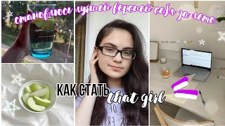 КАК СТАТЬ ТОЙ САМОЙ "THAT GIRL"💗🥑//становлюсь лучшей версией себя//AnyutaSunny