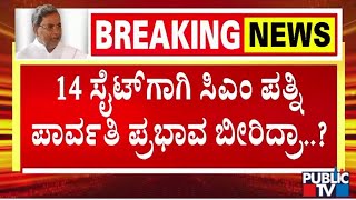 ಸಿಎಂ ಪತ್ನಿ ಪಾರ್ವತಿಗೆ 14 ಸೈಟ್ ಸಿಕ್ಕಿದ್ದೇಗೆ..? | CM Siddaramaiah Wife Parvathi | MUDA Scam Case