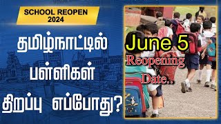 TN School reopen date 2024 | தமிழ்நாட்டில் பள்ளிகள் திறப்பு எப்போது?