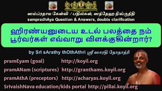 Q & A - ஹிரண்யனுடைய உடல் பலத்தை நம் பூர்வர்கள் எவ்வாறு விளக்குகின்றார்?