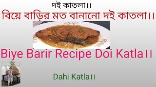 দই কাতলা।। বিয়ে বাড়ি স্টাইলে দই কাতলা।।Doi Katla Bengali Recipe।।