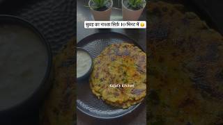 सिर्फ़ 10 मिनट में सुबह का नाश्ता | Easy Breakfast Recipe #kajalskitchen #breakfastrecipe #food