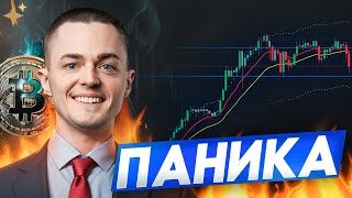 🔴БИТКОИН🔴 НА РЫНКЕ ПАНИКА. КАК НЕ ПОТЕРЯТЬ ДЕНЬГИ?