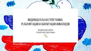 Индивидуальная программа реабилитации и абилитации инвалидов