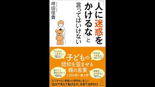 【紹介】「人に迷惑をかけるな」と言ってはいけない SB新書 （坪田信貴）