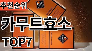 2024년 가장 인기 많은 카무트효소  TOP7