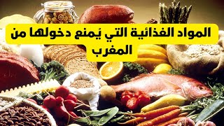 هذه هي المواد الغذائية التي يُمنع دخولها من المغرب