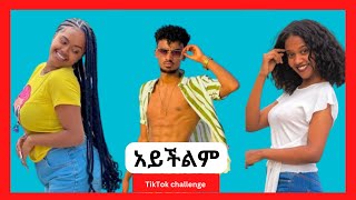 Jon Daniel - Aychlem | አይችልም - TikTok challenge Ethiopian Funny Videos Compilation#2