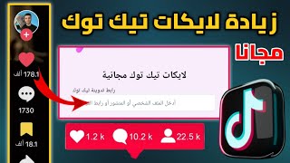 زيادة لايكات تيك توك مجانا - اسهل موقع رشق لايكات تيك توك من خلال الرابط