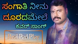 ಸಂಗಾತಿ ನೀನು ದುರಾದ ಮೇಲೆ | Sangati Ninu @Realpadplay #song#music#coversong