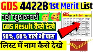 GDS Result 2024 Kese Check ✅ Kre | GDS Result First Merit List 2024 | ग्रामीण डाक सेवक Result 2024