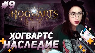 КСЮША КОБА ИГРАЕТ В  ХОГВАРТС НАСЛЕДИЕ / HOGWARTS LEGACY | ПРОХОЖДЕНИЕ #9