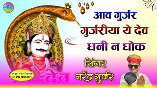 आव गुर्जर गुर्जरीया ये देव धनी न धोक:लेटेस्ट DJ Song Singer Narendra Gurjar