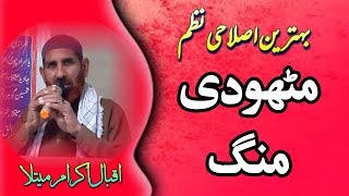 Great Saraiki Poetry | Great Saraiki Moral Poem | A Saraiki Poem By Iqbal Ikram Metla