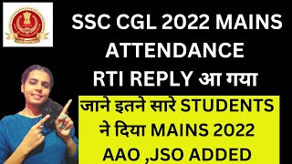 SSC CGL 2022 MAINS ATTENDANCE RTI REPLY | CGL MAINS ATTENDANCE | CGL AAO & JSO ATTENDANCE