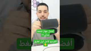 كيف تختار أدق جهاز ضغط منزلي؟