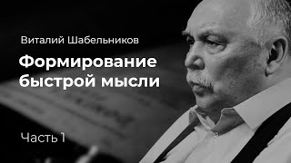 Виталий Шабельников - «Формирование быстрой мысли» / Майра Салыкова (1 часть)