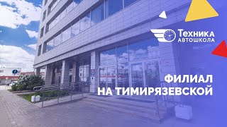 Как пройти до автошколы на Тимирязевской