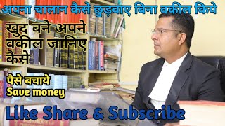 चालान छुड़वाने के लिए वकील की जरुरत नहीं हैँ जानिए पूरी प्रक्रिया हिंदी मे 2019