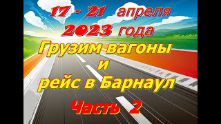 Поездка в Барнаул за жмыхом. Неделя 17-21 апреля 2023. Часть 2.