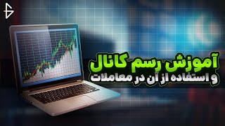 آموزش رسم کانال و استفاده از آن در معاملات - آموزش تحلیل تکنیکال