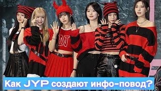 JYP пытаются хайпануть!