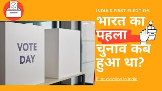 भारत का पहला चुनाव कब हुआ | First indian election | Election | a knowledge TV