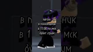 ураа #roblox #роблокс #стрим