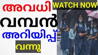 അവധി!കാത്തിരുന്ന വാർത്ത വന്നു. സ്കൂളുകൾക്ക് അവധി നൽകാൻ കലക്ടറുടെ അനുമതി AVADHI KERALA.holiday news