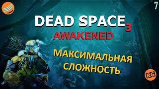 DEAD SPACE 3 ФИНАЛ + DLC AWAKENED | НЕВОЗМОЖНАЯ СЛОЖНОСТЬ | стрим 7 (12.10.2022)