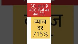 sbi fd, 400 days sbi fd