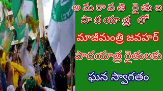 అమరావతి రైతుల పాదయాత్ర లో మాజీమంత్రి జవహర్ రైతులకు ఘనస్వాగతం