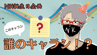 【NKお誕生日企画】そのキャラシ、誰のキャラシ？【第２弾】