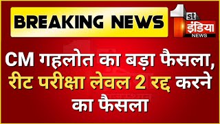 रीट भर्ती परीक्षा 2021 रद्द /reet bharti 2021 cancel/reet bharti  news today/ reet bhart new update